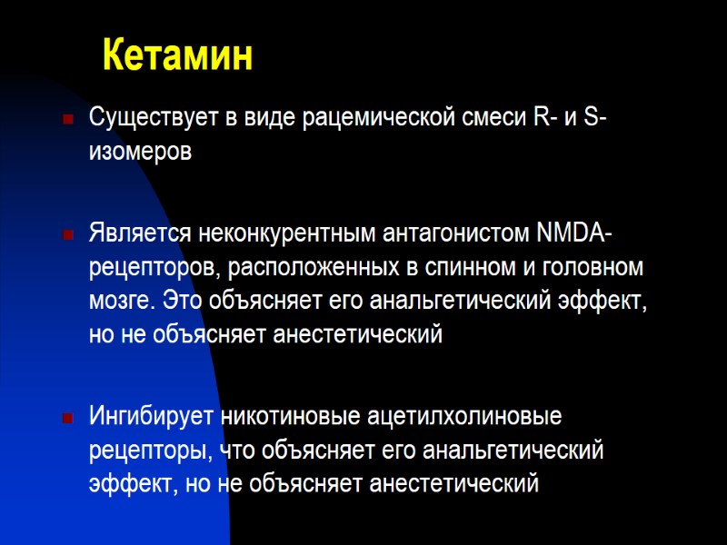 Кетамин Существует в виде рацемической смеси R- и S-изомеров  Является неконкурентным антагонистом NMDA-рецепторов,